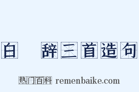 白纻辞三首造句是什么意思的图片